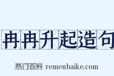 冉冉升起造句是什么意思的图片